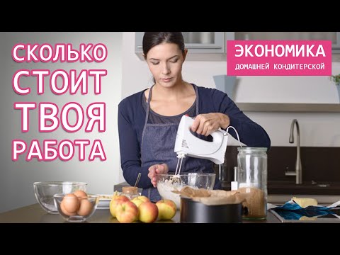 Видео: ЭКОНОМИКА домашней кондитерской | Как считать стоимость работы | учет времени в цене десертов