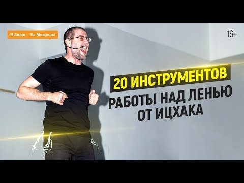 Видео: ДЕКЛАРАЦИЯ ПОБЕДИТЕЛЯ ЛЕНИ! СПОСОБ #7. Рекомендации Ицхака Пинтосевича | 16+