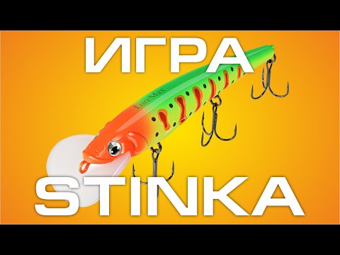 Видео: Игра Luremax Stinka