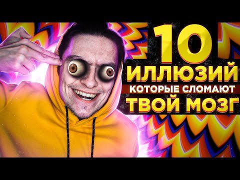 Видео: 10 ИЛЛЮЗИЙ КОТОРЫЕ ВЗОРВУТ ТВОЙ МОЗГ! | Эксперименты над собой