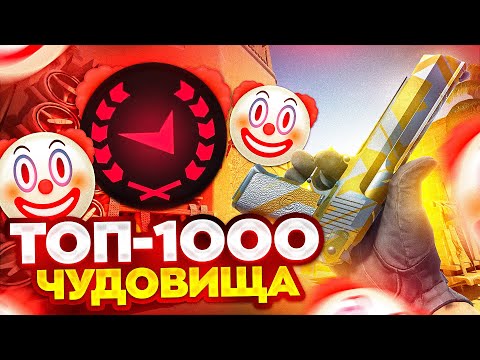 Видео: МОЙ ПУТЬ В ТОП 1000 - ЧУДОВИЩА