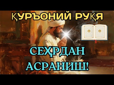Видео: Қуръоний Руқя – Сеҳр ва сеҳргарликдан тозалаш. 