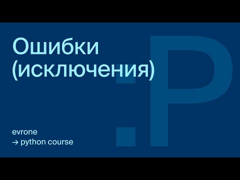 Видео: Ошибки (исключения) в Python
