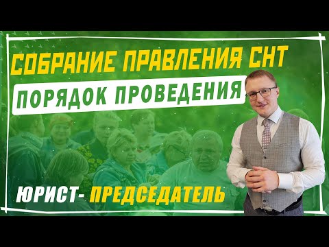 Видео: Порядок проведения собрания правления СНТ