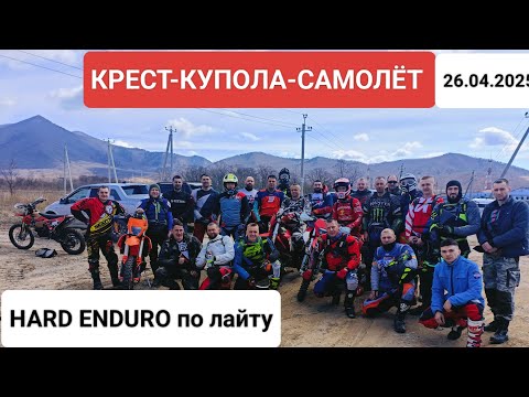 Видео: Крест-Купола-Самолёт, эндуро прохват город Находка
