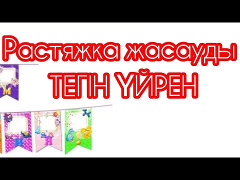 Видео: Растяжка жасаудын онай әдісі        как сделать растяжку#растяжка#лайфхаки#шаблон