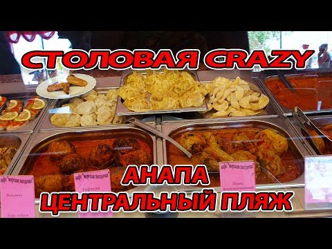 Видео: СТОЛОВАЯ CRAZY НА ЦЕНТРАЛЬНОМ ПЛЯЖЕ В АНАПЕ