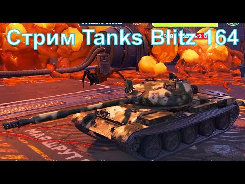 Видео: Стрим @YTCuatro Tanks Blitz 164 #tanksblitz