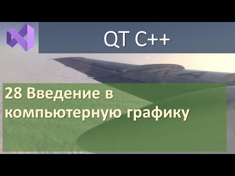 Видео: 28 Введение в компьютерную графику