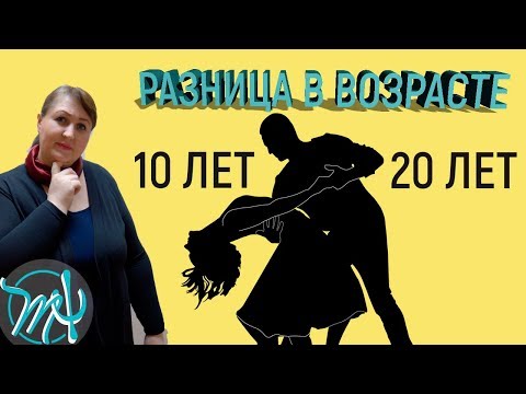 Видео: Какой должна быть разница в возрасте. Неравный брак