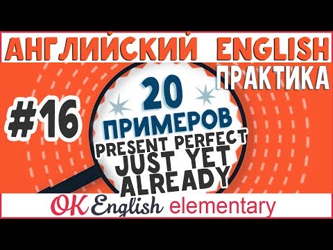 Видео: 20 примеров #16: Present Perfect и слова JUST, ALREADY, YET | АНГЛИЙСКИЙ ЯЗЫК Ok English Elementary