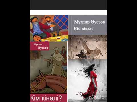 Видео: КІМ КІНӘЛІ ? 1-ші бөлім | Әңгіме | М.Әуезов |