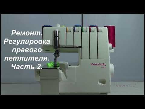 Видео: Merrylock 990 CL ремонт. Регулировка правого петлителя. Ч.2. Видео №596.