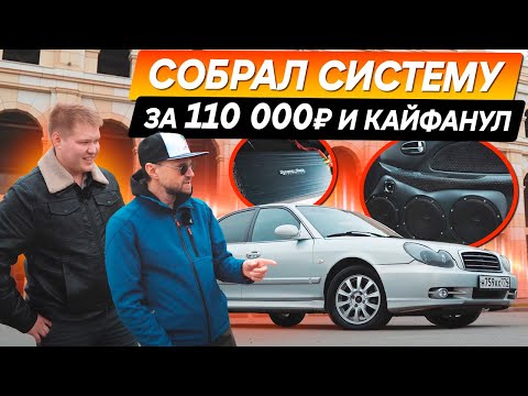 Видео: Громкая аудиосистема в Hyundai Sonata за 110 тысяч! Парень собрал эту пушку САМ!