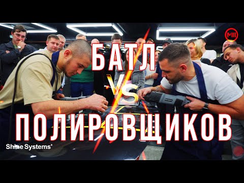 Видео: БИТВА ПОЛИРОВЩИКОВ | БАТЛ | SHINE SYSTEMS | СЕТЬ АВТОМОЕК М3