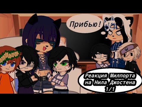 Видео: Реакция Милпортцев на Нила Джостена Скорость ×0.5