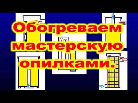 Видео: Отопление мастерской опилками. Разные виды печей для сжигания опилок.