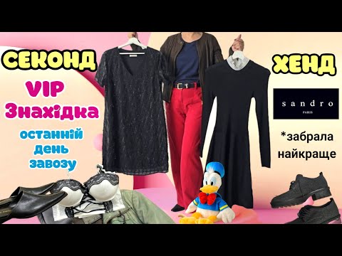Видео: ВІП ЗНАХІДКИ В ОСТАННІЙ ДЕНЬ ЗАВОЗУ.Я ПОМРІЯЛА,І ЧЕРЕЗ ДВІ ГОДИНИ ЗНАЙШЛА,ЦЕ ЯКАСЬ МІСТИКА 🔮🪄