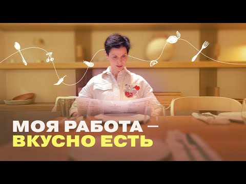 Видео: Правда ли ресторанный критик – профессия мечты?