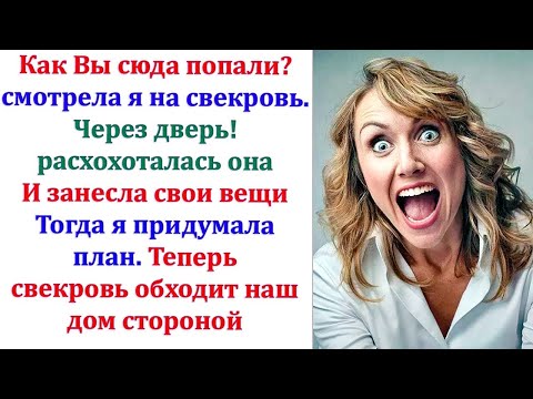Видео: Я поживу с тобой, пока сын не приедет. Сказала свекровь. У меня возник план, как от нее избавиться