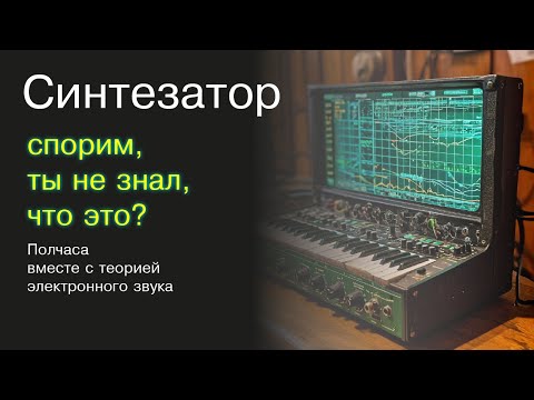 Видео: Что такое синтезатор?
