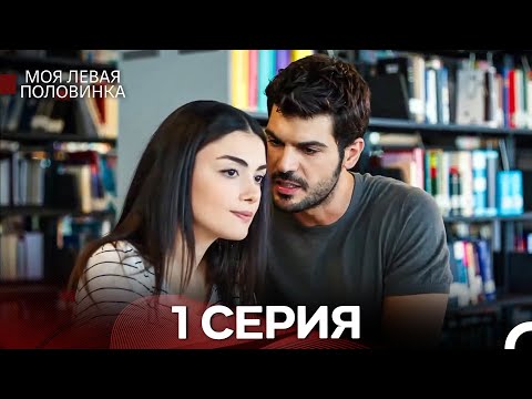 Видео: моя левая сторона 1 Серия (русский дубляж)