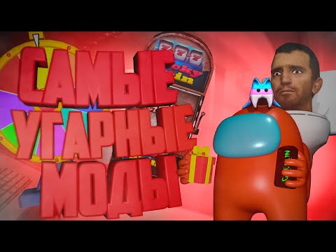 Видео: САМЫЕ СМЕШНЫЕ МОДЫ ДЛЯ LETHAL COMPANY!