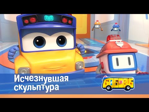 Видео: Школьный автобус🚌 Гордон. Сезон 1 - Серия 5. Исчезнувшая скульптура - Премьера мультфильма