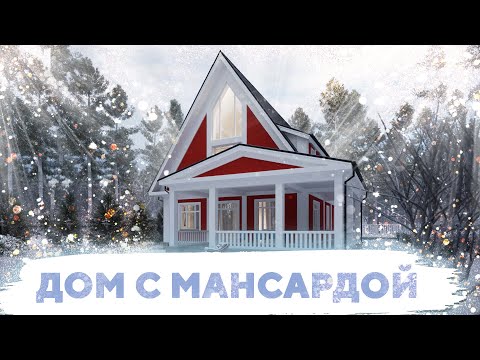 Видео: Одноэтажный дом с мансардой \ №301