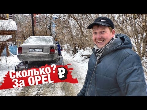 Видео: Сколько денег за старый Опель