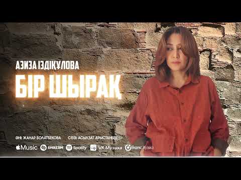 Видео: Азиза Іздіқұлова - Бір шырақ / ARIDAI