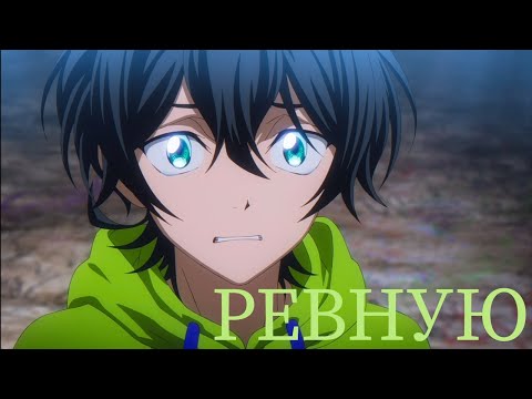 Видео: [AMV] Sk8 the infinity — Ревную