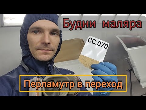 Видео: Перламутр в переход