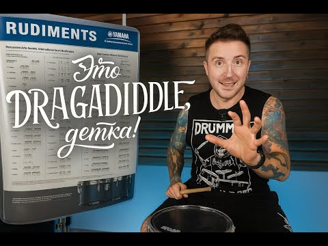 Видео: ЛЮБИ РУДИМЕНТЫ. Это Драгадиддл, детка!