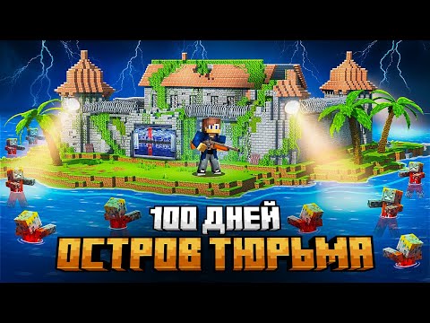 Видео: Я ВЫЖИЛ НА ОСТРОВЕ ТЮРЬМЕ В МАЙНКРАФТ!