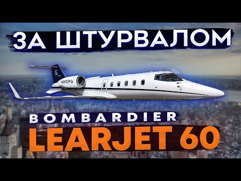 Видео: 113. Полет на LearJet 60 | LearJet 60 flight