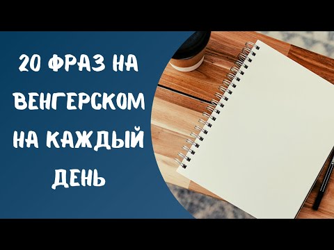 Видео: 20 фраз на венгерском на каждый день