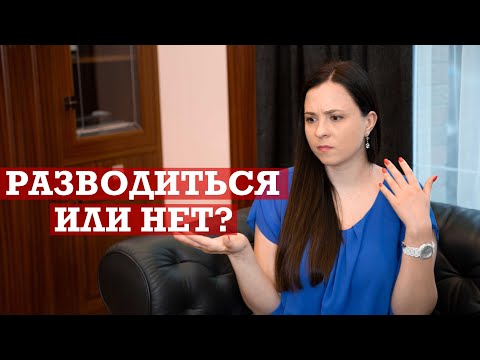 Видео: Как принять решение разводиться или нет?