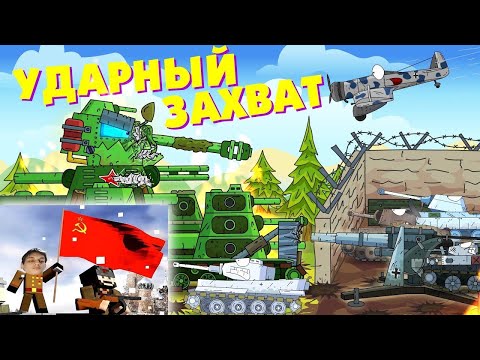 Видео: Ударный захват - Мультики про танки реакция на Gerand геранд world of tanks wot танк анимация