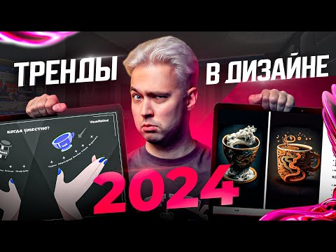 Видео: Какие тренды в дизайне презентаций будут актуальны в 2024 году. О чем стоит забыть?