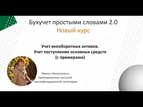 Видео: Учет внеоборотных активов. Поступление основных средств