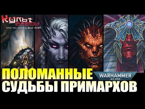 Видео: ПОЛОМАННЫЕ СУДЬБЫ ПРИМАРХОВ!