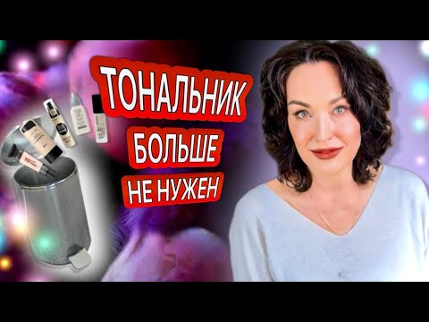 Видео: Мои находки для сияния кожи. Тональник больше не нужен.