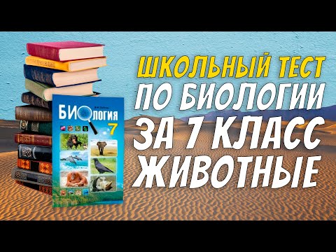 Видео: Школьный тест по биологии за 7 класс / Животные / Зоология / Botanya Tanya