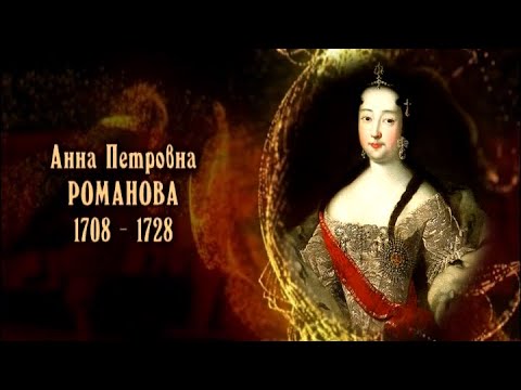 Видео: Анна Петровна Романова