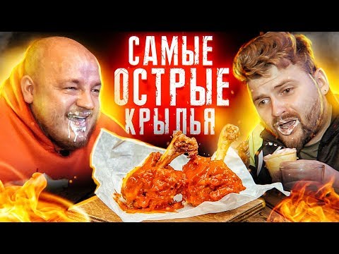 Видео: САМЫЕ ОСТРЫЕ КРЫЛЬЯ в МИРЕ с БРАНДТОМ ! СОЖГЛИ РОТ !!!