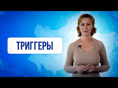 Видео: Триггеры в психологии. Как зарождаются триггеры и влияют на психические процессы? @PersonSchool
