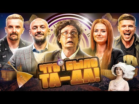 Видео: ЧТО БЫЛО ТА-ДА! #7