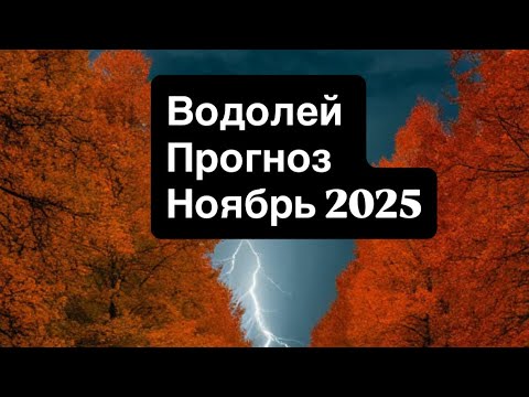 Видео: ВОДОЛЕЙ. Прогноз на Ноябрь 2025