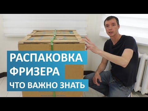 Видео: ПРАВИЛЬНАЯ РАСПАКОВКА ФРИЗЕРА